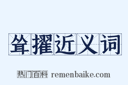 耸擢近义词是什么意思的图片